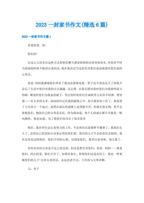 2023一封家书作文(精选6篇)