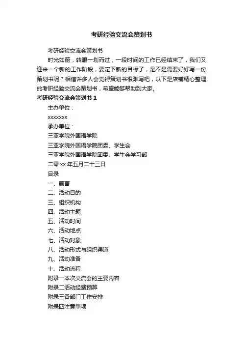 考研经验交流会策划书