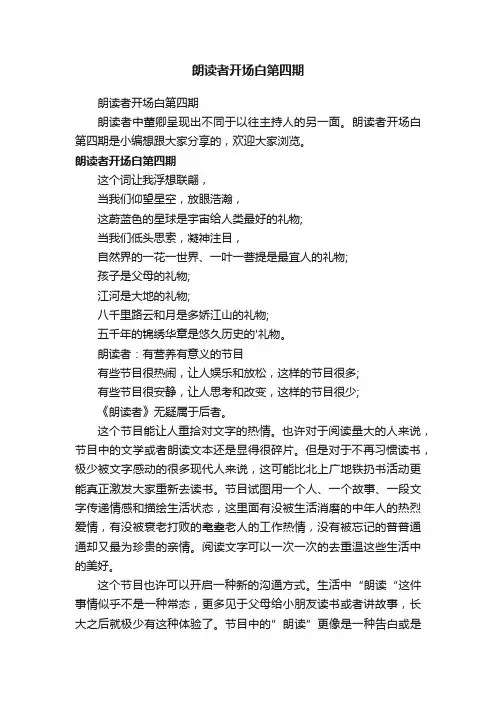 朗读者开场白第四期