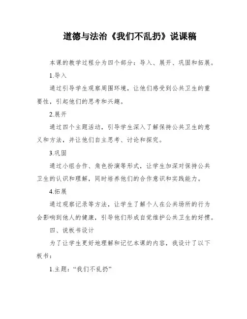 道德与法治《我们不乱扔》说课稿