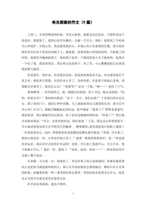 有关探索的作文(9篇)