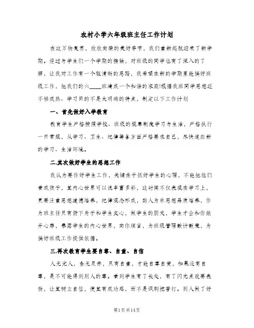 农村小学六年级班主任工作计划(5篇)