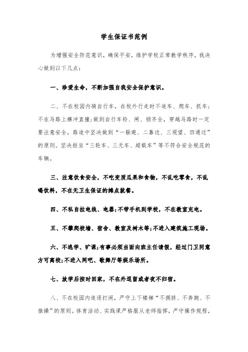 学生保证书范例(七篇)