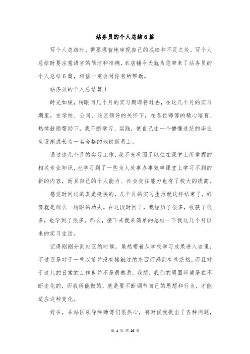 站务员的个人总结6篇
