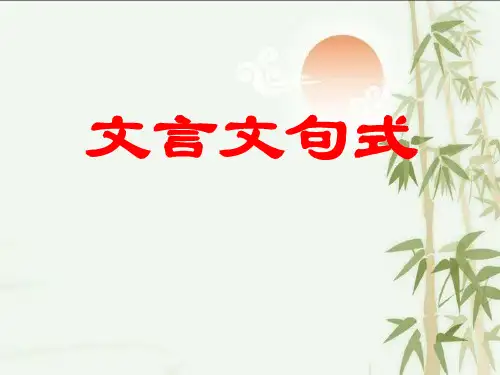 文言文特殊句式