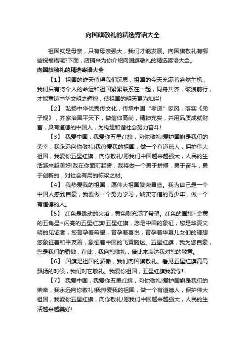 向国旗敬礼的精选寄语大全