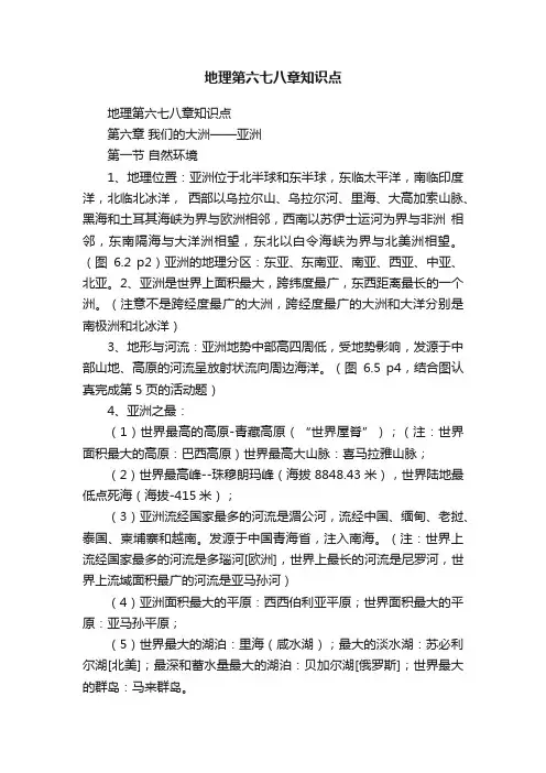 地理第六七八章知识点
