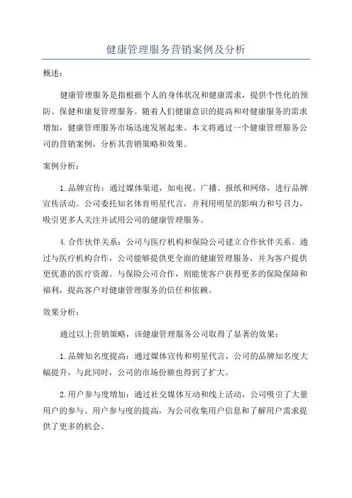 健康管理服务营销案例及分析