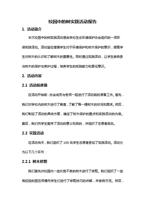 校园中的树实践活动报告
