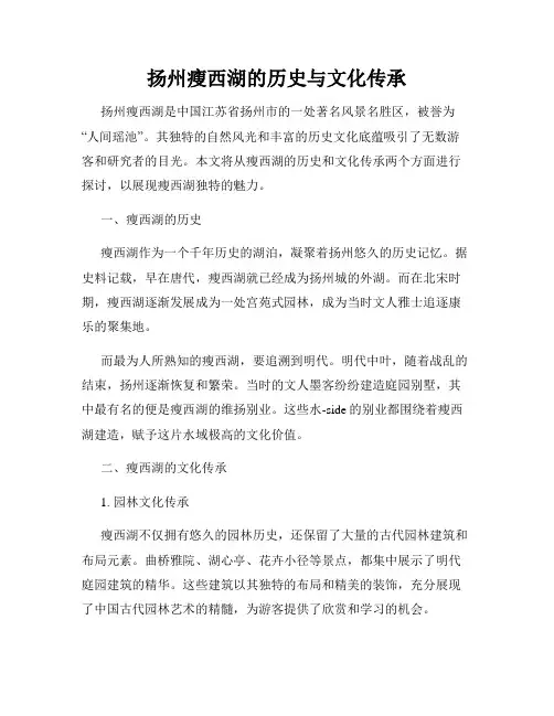 扬州瘦西湖的历史与文化传承