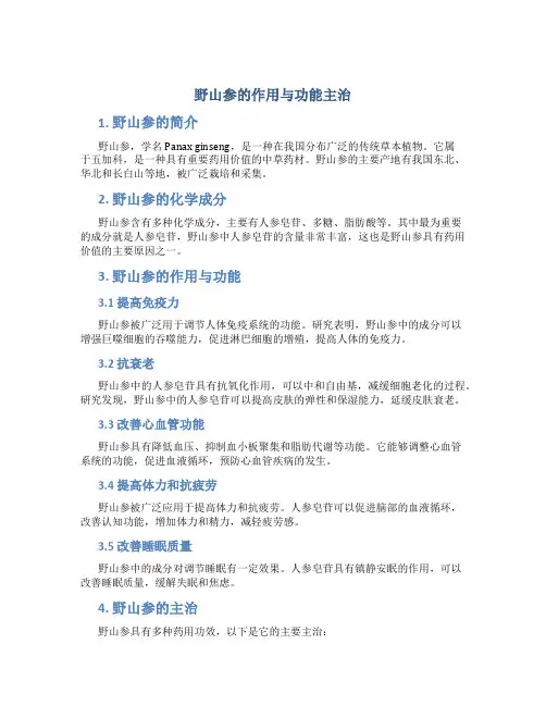 野山参的作用与功能主治