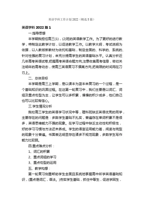 英语学科工作计划2022（精选5篇）