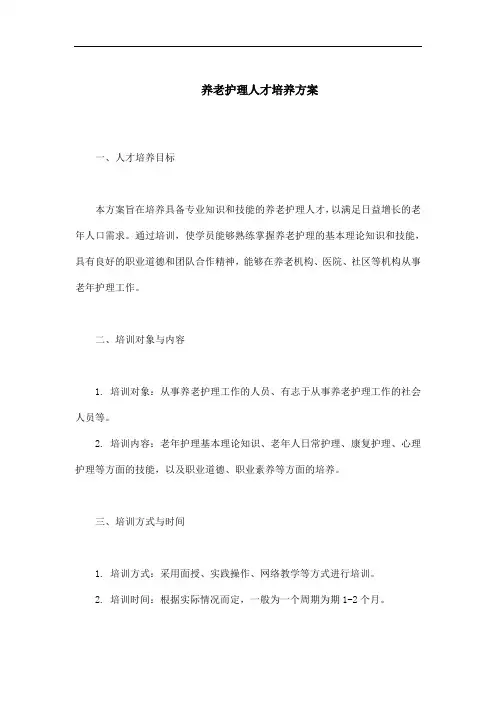 养老护理人才培养方案pdf