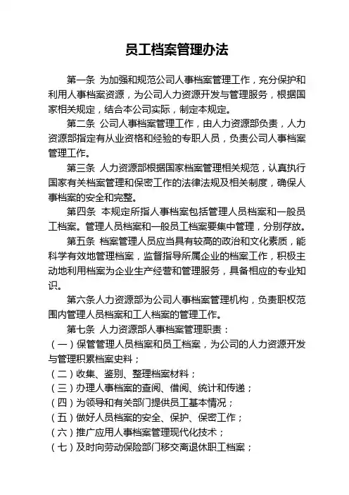 员工档案管理办法