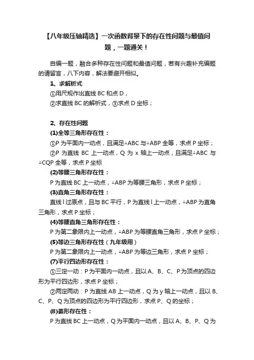 【八年级压轴精选】一次函数背景下的存在性问题与最值问题，一题通关！