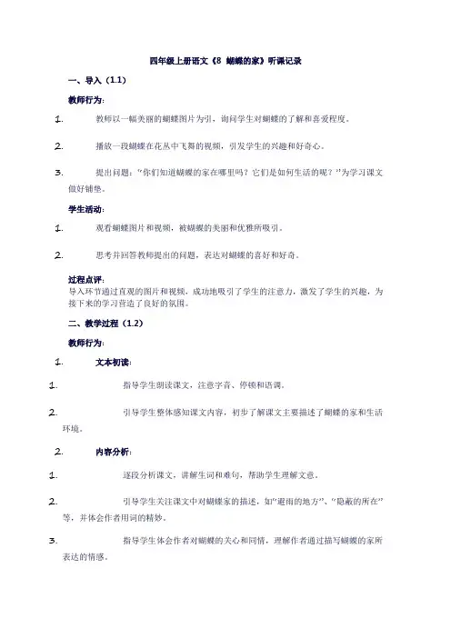 四年级上册语文《8蝴蝶的家》听课记录