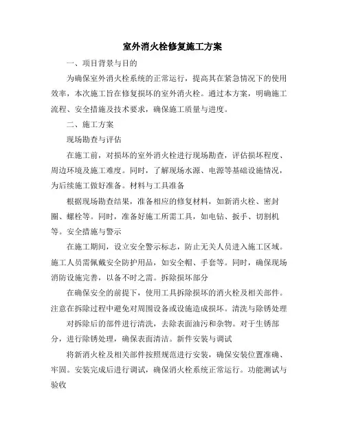 室外消火栓修复施工方案