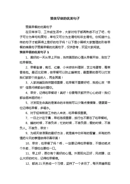 赞美早餐的优美句子
