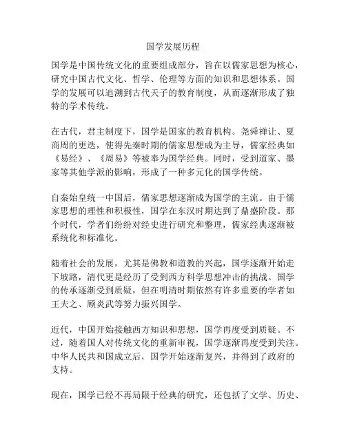 国学发展历程