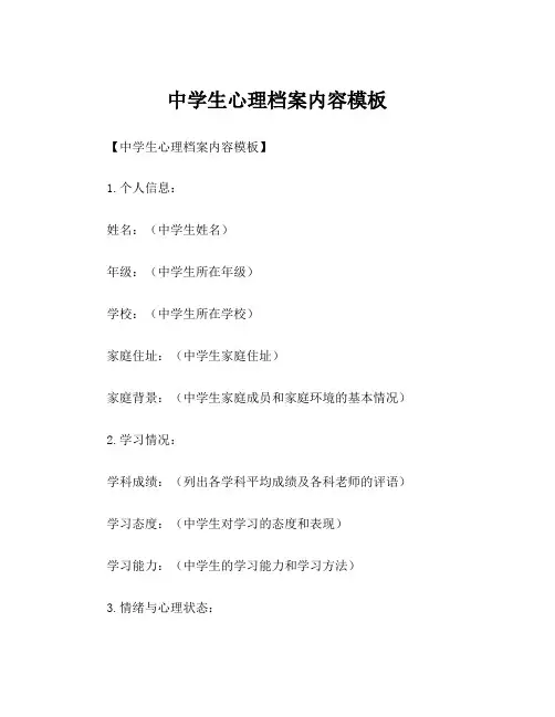 中学生心理档案内容模板