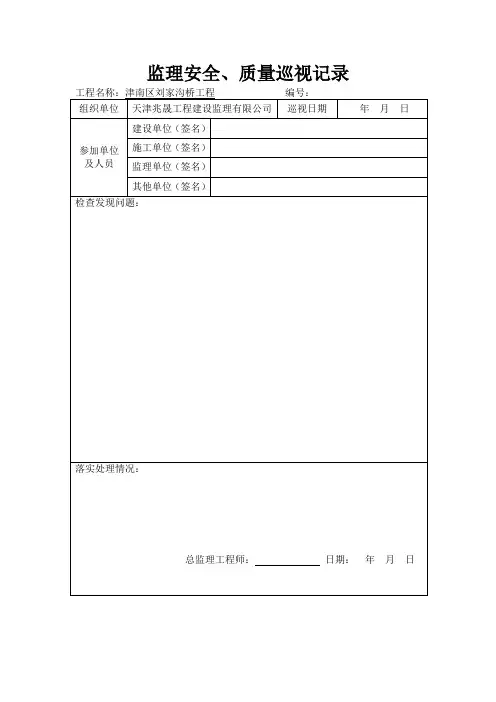 监理安全巡视记录