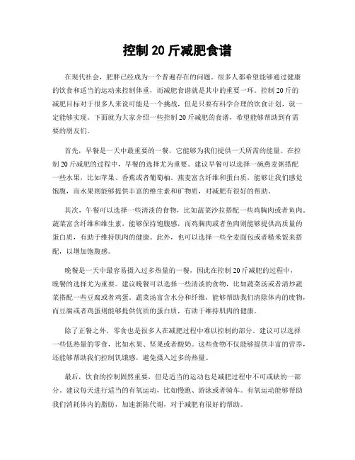 控制20斤减肥食谱