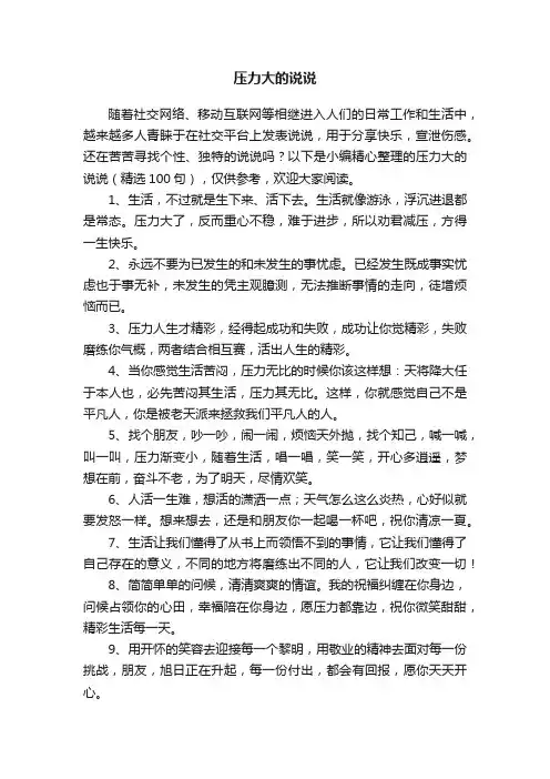 压力大的说说（精选100句）