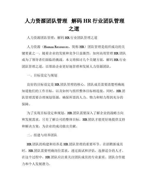  人力资源团队管理   解码HR行业团队管理之道