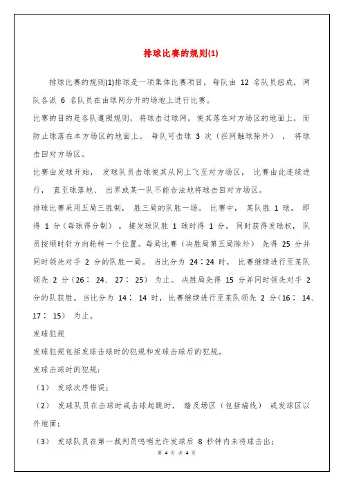 排球比赛的规则(1)