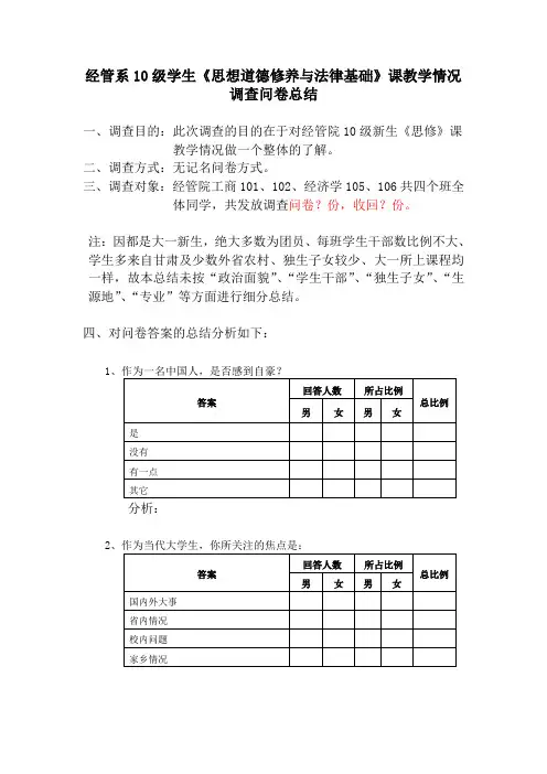 思修调查问卷总结