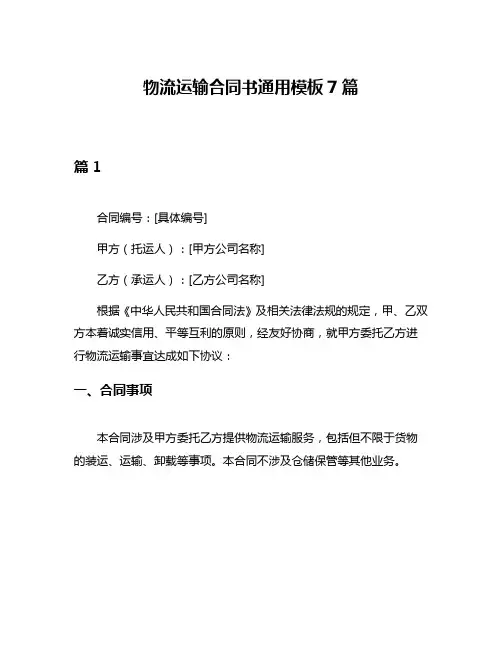 物流运输合同书通用模板7篇
