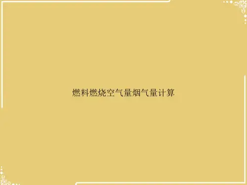 燃料燃烧空气量烟气量计算【共21张PPT】