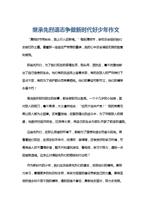 继承先烈遗志争做新时代好少年作文