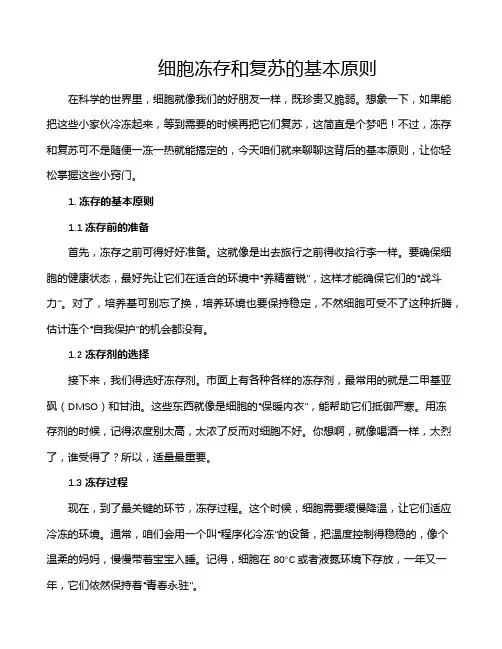 细胞冻存和复苏的基本原则