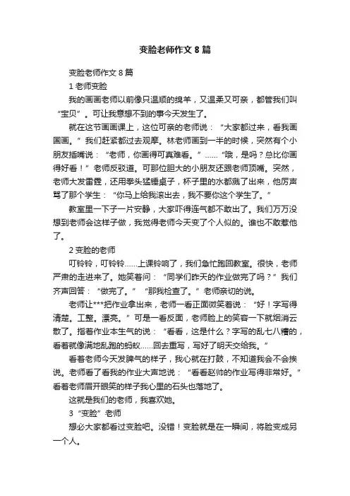 变脸老师作文8篇