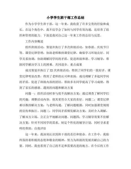 小学学生班干部工作总结
