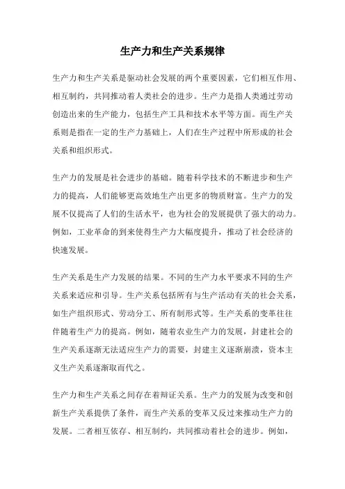 生产力和生产关系规律