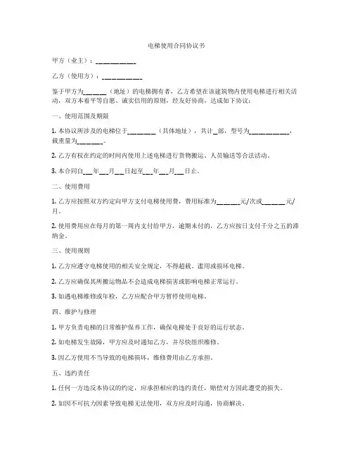 电梯使用合同协议书