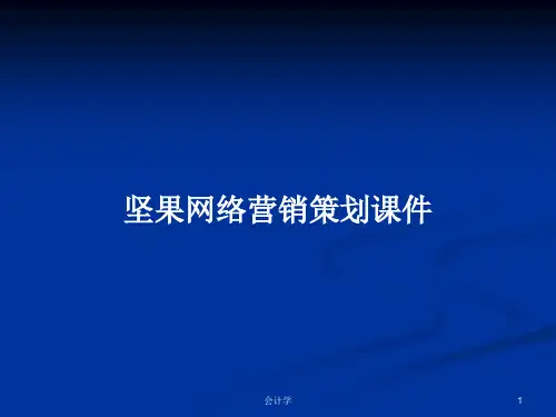 坚果网络营销策划课件PPT学习教案