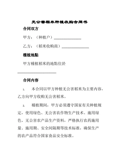 无公害稻米种植收购合同书