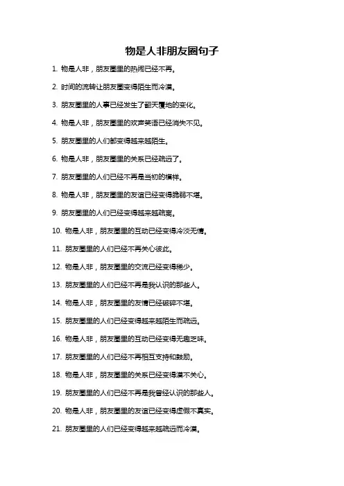 物是人非朋友圈句子