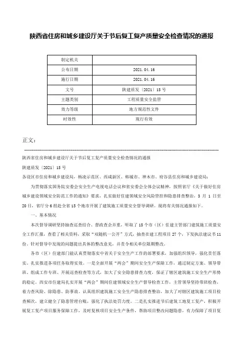 陕西省住房和城乡建设厅关于节后复工复产质量安全检查情况的通报-陕建质发〔2021〕15号