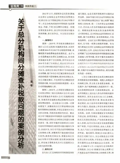 关于总分机构间分摊查补税款问题的案例分析