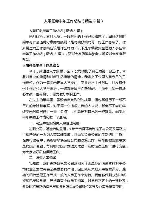 人事任命半年工作总结（精选5篇）