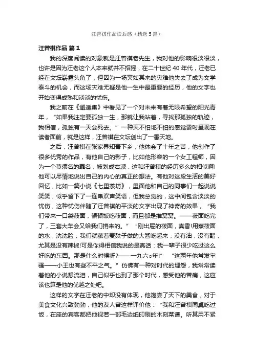 汪曾祺作品读后感（精选5篇）