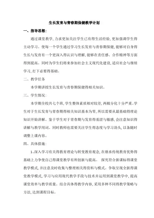 生长发育与青春期保健教学计划和教案