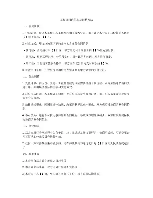 工程合同内价款及调整方法