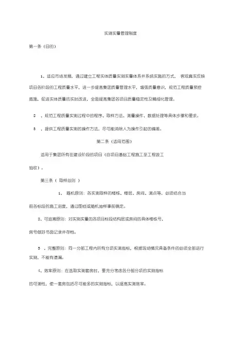 (完整版)实测实量管理制度
