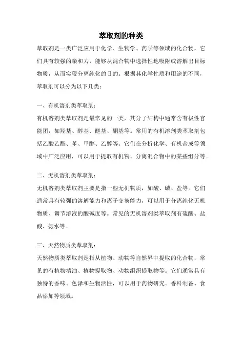 萃取剂的种类