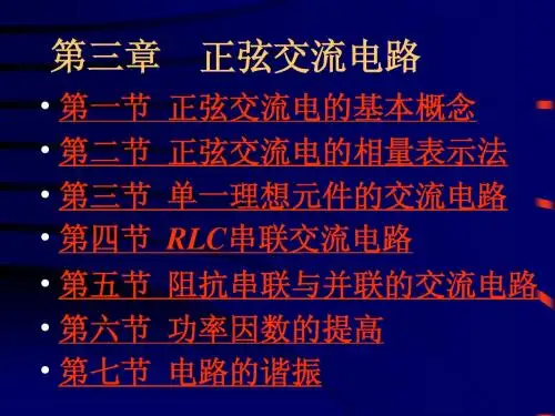 电工学课件--第三章 正弦交流电路